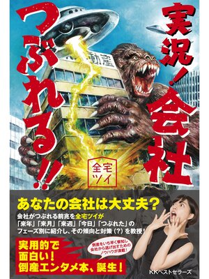 cover image of 実況! 会社つぶれる! !